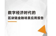 数字经济时代区块链金融报告：2020年区块链投入达92.7亿元