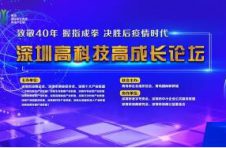 深圳高科技高成长论坛将开启科技抗疫新思路