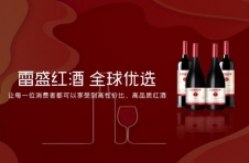 雷盛红酒，为中国消费者提供高品质葡萄酒
