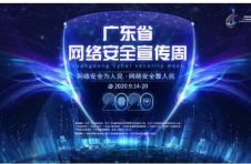 2020年广东省网络安全宣传周，绿盟科技邀您线上见