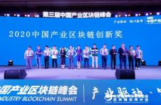 前海联合网络科技荣获“2020中国产业区块链创新奖”