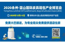 2020湖南永州蓝山国际皮具箱包博览会即将开幕，登记参观免费包交通食宿！