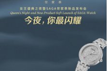 SAGA世家表新品璀璨发布 女王盛典之夜闪耀外滩