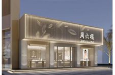 喜讯！周六福在第十届中国新消费者品牌大会中揽获三项大奖