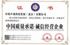中科声龙荣获《中国质量认证监督管理中心》认证证书