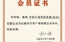 中科声龙正式加入高通量计算产业联盟