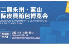 心仰蓝山，创新而行 | 第二届永州·蓝山国际皮具箱包博览会12月3-5日见分晓！