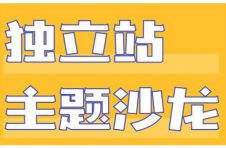 跨境电商代运营：独立站爆款是怎么打造的？-中昌信集团