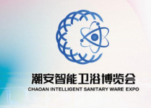 展会预告！首届潮安智能卫浴博览会3月26-29日等你！