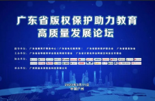 广州召开“广东省版权保护助力教育高质量发展论坛”