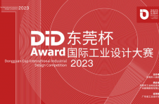 2023DiD Award东莞杯国际工业设计大赛正式启动，引领制造业高质量发展
