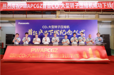 松下万宝首台二氧化碳大型转子压缩机成功下线