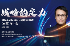 “战略的定力”赵玉琦跨年演讲年中分享会将在东莞召开