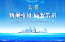 广州工控集团公开选聘高级经营管理人才