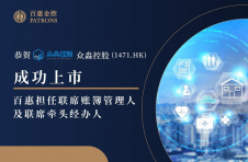 众淼控股正式上市百惠担任联席账簿管理人及联席牵头经办人