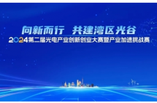 总奖金70万！火炬光电产业这场大赛诚邀你报名参加！