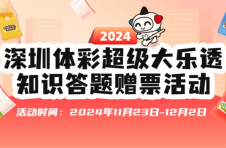 2024年深圳体彩【超级大乐透知识答题赠票活动】今日火热进行中