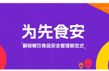 为先食安：解锁餐饮食品安全管理新范式