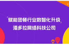 潘多拉网络科技：赋能团餐行业数智化升级