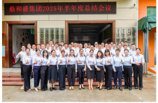 鼎和盛2025年年中经营分析会议暨首批TUP授予仪式：复盘攻坚战绩，锚定下半年航向