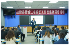 疏附县帅诚江名校长工作室 为教育管理团队“充电”赋能