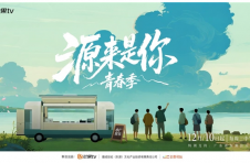 从舞台回归生活：《源来是你·青春季》如何让东源成为Z世代旅行新宠
